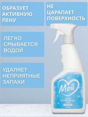Антижир для кухни мощный МОЙ, 500мл