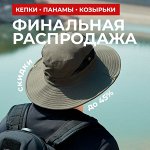БОЛЬШАЯ РАСПРОДАЖА! Кепки, панамы, козырьки