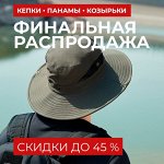 Большая летняя распродажа! Кепки, панамы, козырьки