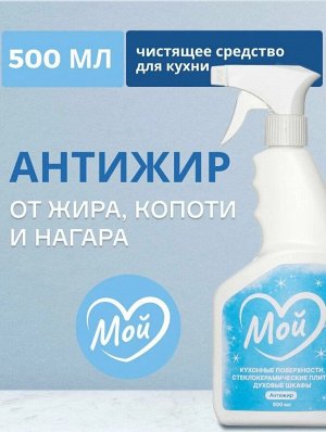 Антижир для кухни МОЙ, 500мл