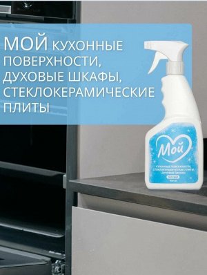 Антижир для кухни МОЙ, 500мл