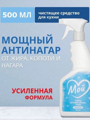 Антижир для кухни мощный МОЙ, 500мл