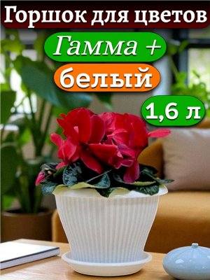Горшок для цветов "Гамма плюс" 1,6 л, с поддоном, БЕЛЫЙ, диаметр верха 17 см