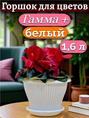 Горшок для цветов "Гамма плюс" 1,6 л, с поддоном, БЕЛЫЙ, диаметр верха 17 см