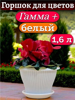 Горшок для цветов "Гамма плюс" 1,6 л, с поддоном, БЕЛЫЙ, диаметр верха 17 см