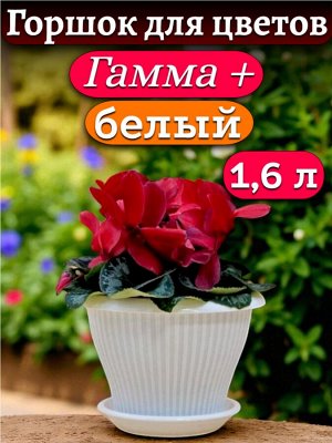Горшок для цветов "Гамма плюс" 1,6 л, с поддоном, БЕЛЫЙ, диаметр верха 17 см