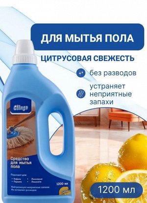 Clingo Средство для мытья пола с ароматом лимона, 1200мл