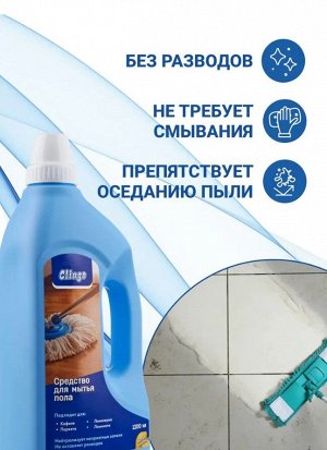 Clingo Средство для мытья пола с ароматом лимона, 1200мл