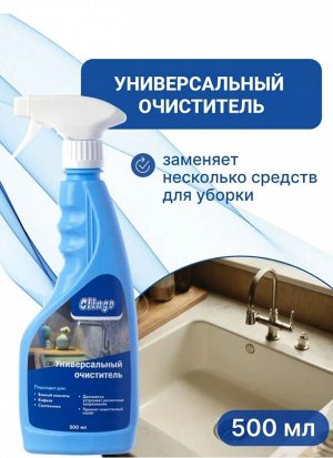 Clingo Универсальный очиститель, 500мл