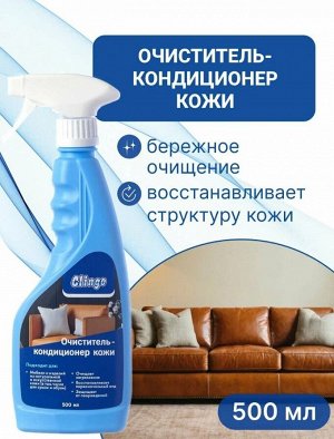 Clingo Очиститель-кондиционер кожи, 500мл