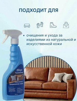 Clingo Очиститель-кондиционер кожи, 500мл