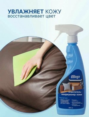 Clingo Очиститель-кондиционер кожи, 500мл