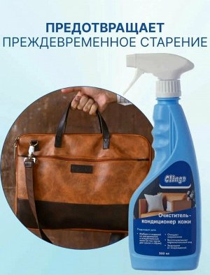 Clingo Очиститель-кондиционер кожи, 500мл