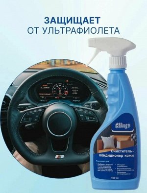 Clingo Очиститель-кондиционер кожи, 500мл
