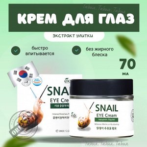 EKEL - Крем для век с муцином улитки EYE Cream Snail [70ml]