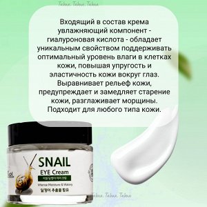 EKEL - Крем для век с муцином улитки EYE Cream Snail [70ml]