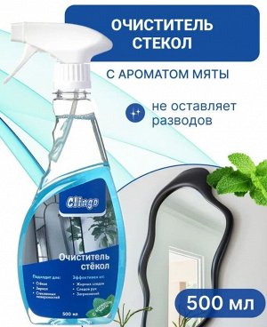 Clingo Очиститель стекол с ароматом Мяты, 500мл