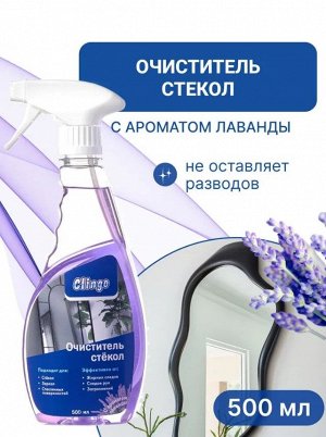 Clingo Очиститель стекол с ароматом Лаванды, 500мл