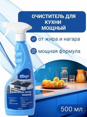 Clingo Очиститель кухни мощный, 500мл