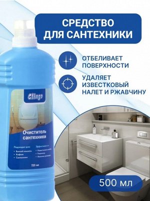 Clingo Очиститель для сантехники, 720мл