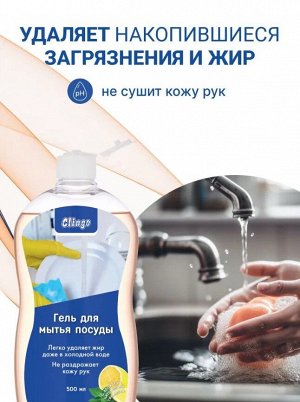 Clingo Гель для мытья посуды с ароматом цитрусовой свежести, 500 мл