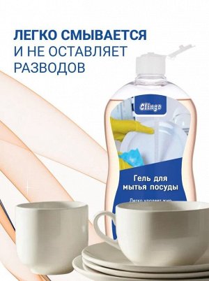 Clingo Гель для мытья посуды с ароматом цитрусовой свежести, 500 мл