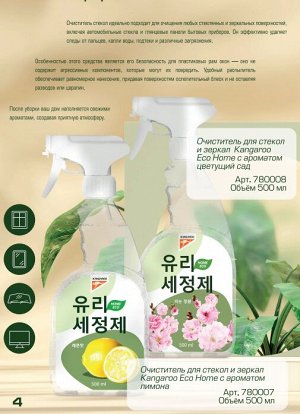 Очиститель для стекол и зеркал Kangaroo Eco Home с ароматом лимона, 500 мл, арт-780007
