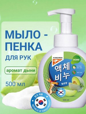 Жидкое мыло Kangaroo Home с ароматом дыни, 500 мл