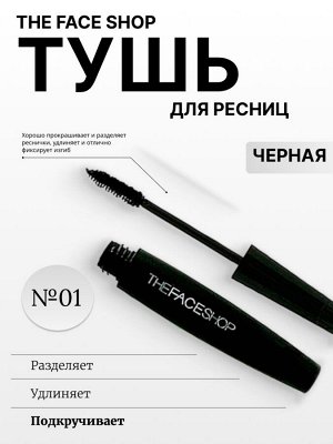 The Face shop Тушь для ресниц 01 подкручивание FRESHIAN BIG MASCARA #01 CURLING