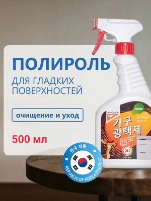 Полироль бытовой для гладких поверхностей Kangaroo Home, 500 мл