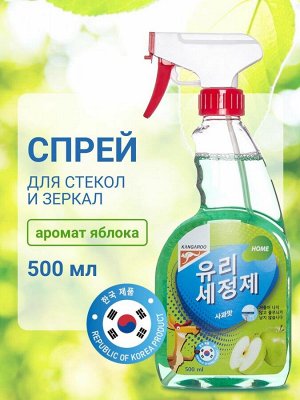 Очиститель для стекол и зеркал Kangaroo Home с ароматом яблока, 500мл