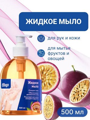 Clingo Жидкое мыло с ароматом маракуйи, 500мл