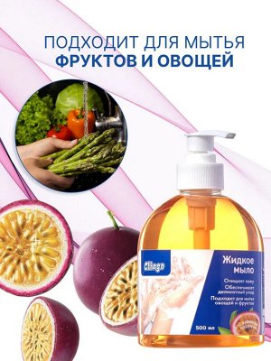 Clingo Жидкое мыло с ароматом маракуйи, 500мл