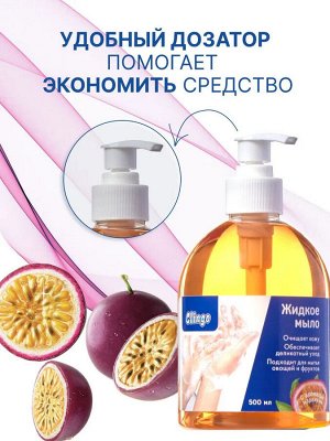 Clingo Жидкое мыло с ароматом маракуйи, 500мл