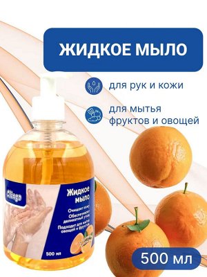 Clingo Жидкое мыло с ароматом апельсина, 500 мл