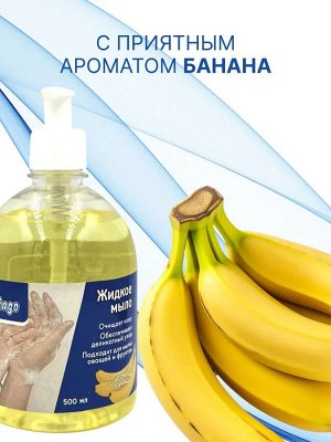 Clingo Жидкое мыло с ароматом банана, 500 мл