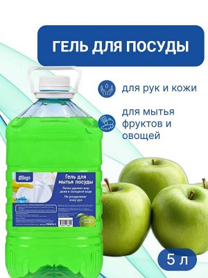 Clingo Гель для мытья посуды с ароматом яблока, 5л