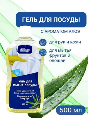 Clingo Гель для мытья посуды с ароматом алоэ, 500 мл