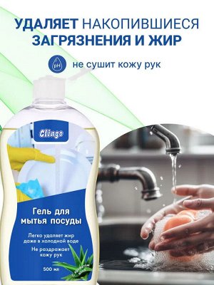 Clingo Гель для мытья посуды с ароматом алоэ, 500 мл