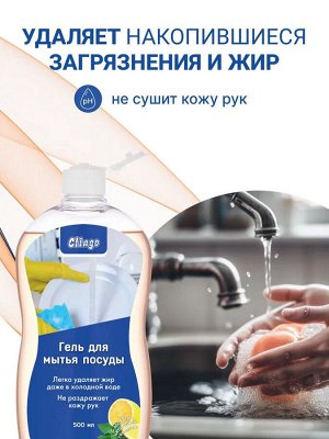Clingo Гель для мытья посуды с ароматом цитрусовой свежести, 500 мл