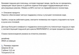 ÅKERVINDEFLY, Подушка для поясницы, бежевая, 32x14,5x6,5 см