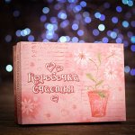 Подарочная коробка сборная &quot;Коробочка счастья&quot;, 21 х 15 х 5,7 см