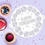 Трафарет для выпечки «В День рождения», 19.5 x 17 см