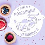 Трафарет для выпечки «Чемпион», 19.5 x 17 см