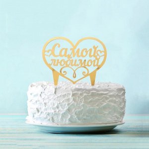 Украшение для торта «Самой любимой»