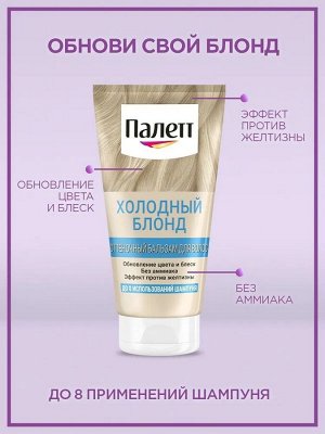 ПАЛЕТТЕ Оттеночный бальзам Холодный блонд /150