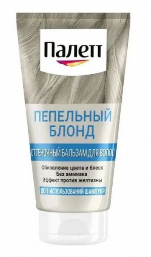 ПАЛЕТТЕ Оттеночный бальзам Пепельный блонд /150