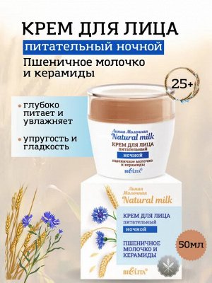 Крем для лица ночной Молочная. Natural milk Пшеничное молочко и керамиды 50 мл Белита /16/М