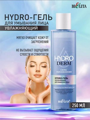 Hydro-гель HydroDERM. Сила Увлажнения для умывания лица 250 мл Белита/11/М