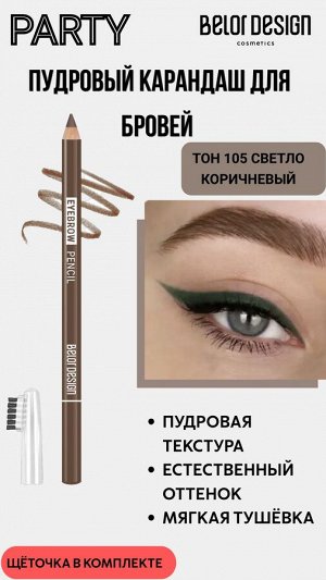 Карандаш для бровей Party тон 105 светло-коричневый Belor Design/12/M